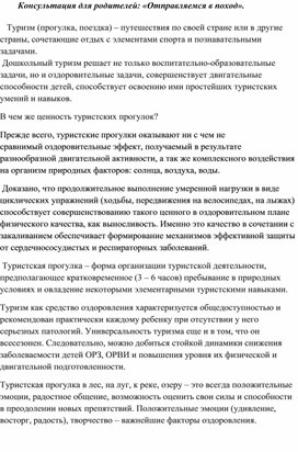 Консультация для родителей: «Отправляемся в поход».