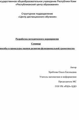 Обложка для материала Разработка методического семинара " Способы и процедуры оценки развития функциональной грамотности".