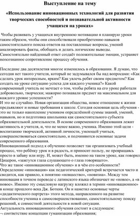 Выступление на тему «Использование инновационных технологий для развития творческих способностей и познавательной активности учащихся на уроках»