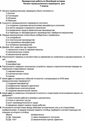 Проверочная работа по истории Начало промышленного переворота для 7 класса