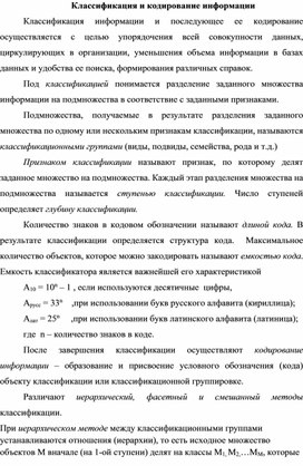 Обложка для материала Классификация и кодирование информации.docx