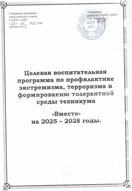 Обложка для материала Целевая воспитательная программа по профилактике экстремизма, терроризма и форомированию толерантной среды техникума