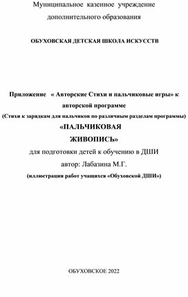 « Авторские стихи и пальчиковые игры» к авторской программе (Стихи к зарядкам для пальчиков по различным разделам программы) «ПАЛЬЧИКОВАЯ ЖИВОПИСЬ»