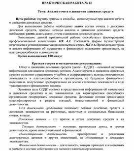 Обложка для материала ПРАКТИЧЕСКАЯ РАБОТА № 12  Тема: Анализ отчета о движении денежных средств
