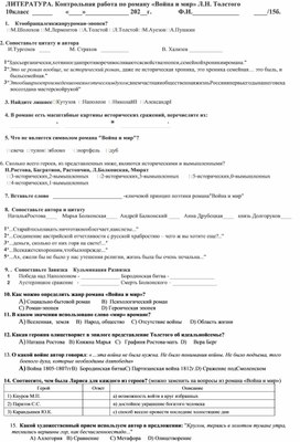 10 клас. Контрольная работа 2 по роману «Война и мир» Л.Н. Толстого