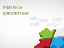 Обложка для материала Шаблон презентации
