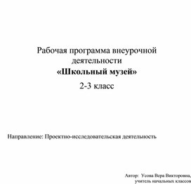 Обложка для материала Программа Школьный краеведческий музей