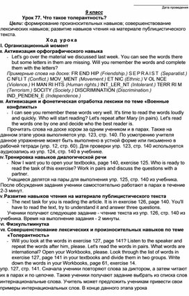 Урок 77 ЧТо такое толерантность.9 класс (УМК Биболетовой М.З.)