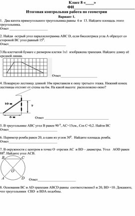 Обложка для материала ИТОГОВАЯ РАБОТА ПО ГЕОМЕТРИИ ДЛЯ 8 КЛАСССА