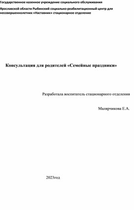 Консультация для родителей "Семейные праздники"