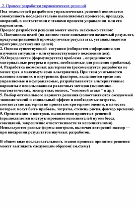 Обложка для материала Процесс разработки управленческих решений
