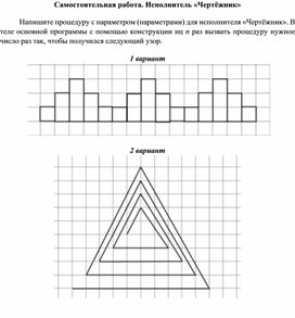 Обложка для материала Самостоятельная работа. Исполнитель «Чертёжник»