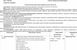 Обложка для материала Технологическая карта урока изобразительного искусства