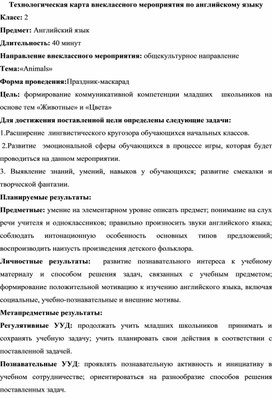 Технологическая карта внеклассного мероприятия по английскому языку для 2 класса тема "Животные"