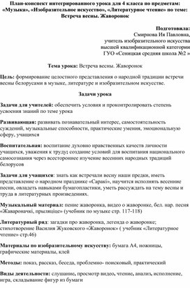Обложка для материала Интегрированный урок для 4 класса по предметам "Изобразительное искусство", "Музыка", "Литературное чтение" по теме: Встреча весны. Жаворонок