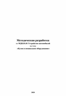 Методическая разработка Кузов и специальное оборудование