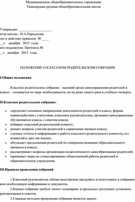 ПОЛОЖЕНИЕ О КЛАССНОМ РОДИТЕЛЬСКОМ СОБРАНИИ