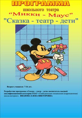 Программа  школьного театра "Сказка - Театр - Дети",