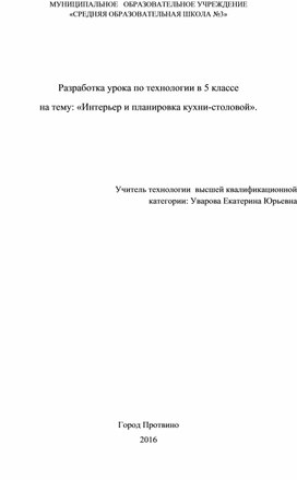 Разработка урока: «Интерьер и планировка кухни-столовой» (5 класс, технология для девочек)