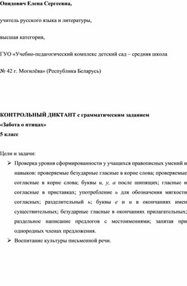 Контрольный диктант с грамматическим заданием. "Забота о птицах". 5 класс. Русский язык