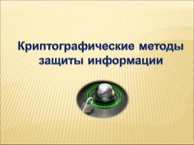 Криптографические методы