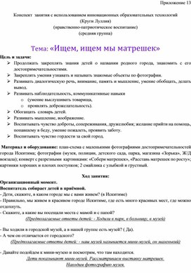 Конспект  занятия с использованием инновационных образовательных технологий  (Круги Луллия) (нравственно-патриотическое воспитание) Тема: «Ищем, ищем мы матрешек»