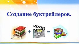 Материалы мастер-класса "Создание буктрейлеров"