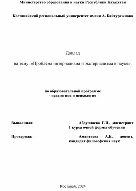 «Проблема интернализма и экстернализма в науке»