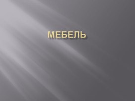 Презентация на тему: "Мебель"