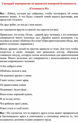 Мероприятие по пожарной безопасности "Огонь друг-огонь враг"