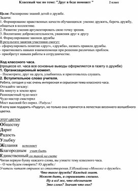 Обложка для материала Классный час "Друг в беде поможет"