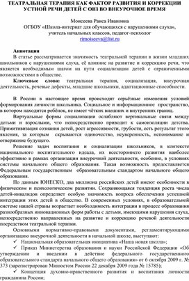 Обложка для материала ТЕАТРАЛЬНАЯ ТЕРАПИЯ КАК ФАКТОР РАЗВИТИЯ И КОРРЕКЦИИ УСТНОЙ РЕЧИ ДЕТЕЙ С ОВЗ ВО ВНЕУРОЧНОЕ ВРЕМЯ  Моисеева Раиса Ивановна