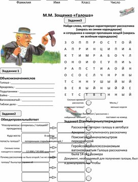 Обложка для материала Рабочий лист по литературе 5 класс. М.М. Зощенко «Галоша»