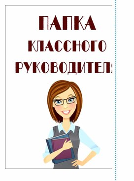 Папка классного руководителя 1- 4 класс