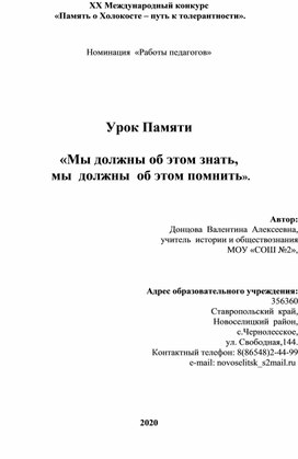 Методическое  пособие Урок Памяти  «Мы должны об этом знать,  мы  должны  об этом помнить».