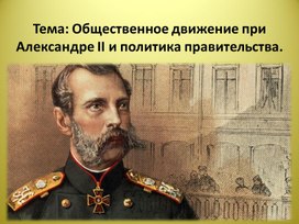 Презентация по истории России на тему: "Общественное движение при Александре II"