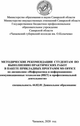 МЕТОДИЧЕСКИЕ РЕКОМЕНДАЦИИ  СТУДЕНТАМ  ПО ВЫПОЛНЕНИЮ ПРАКТИЧЕСКИХ РАБОТ В ПАКЕТЕ ПРИКЛАДНЫХ ПРОГРАММ MS OFFICE