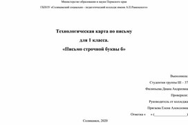 Обложка для материала Технологическая карта по письму на тему: "Письмо строчной буквы б"
