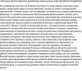 Речевая деятельность ребенка как показатель умственного развития