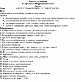 Конспект урока по окружающему миру в 3классе "Наши помощники - органы чувств"