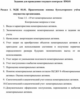 Задания для проведения текущего контроля  ПМ.01   Раздел 1. МДК 01.01. Практические основы бухгалтерского учёта имущества организации. Тема 1.5.  «Учет нематериальных активов» Контрольные вопросы к теме