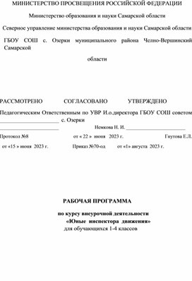 Рабочая программа по курсу внеурочной деятельности "Юные инспектора движения"