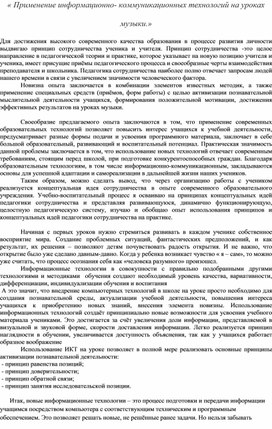 « Применение информационно- коммуникационных технологий на уроках музыки.»