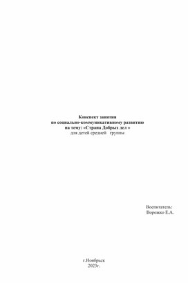 Конспект занятия  по социально-коммуникативному развитию