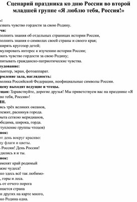 Сценарий праздника ко дню России во второй младшей группе «Я люблю тебя, Россия!»