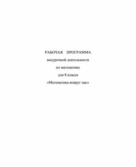 Рабочая программа внеурочной деятельности по математике для 8 класса