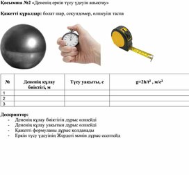 Обложка для материала Дененің еркін түсуі. Қосымша №2. 9-сынып
