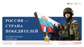 Обложка для материала "РОССИЯ — СТРАНА ПОБЕДИТЕЛЕЙ" Разговоры о важном, 3-4 классы