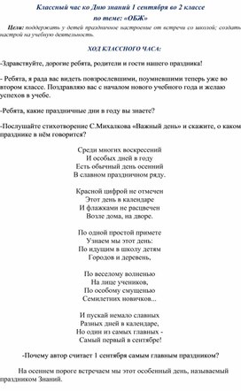 Обложка для материала Классный час ко Дню знаний 1 сентября во 2 классе по теме: ОБЖ.
