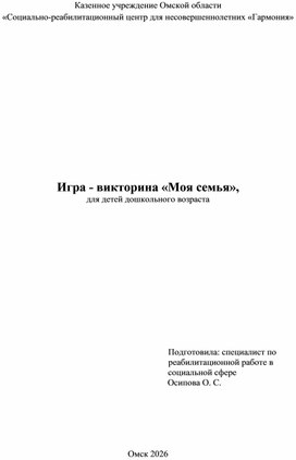 Обложка для материала Игра - викторина «Моя семья»